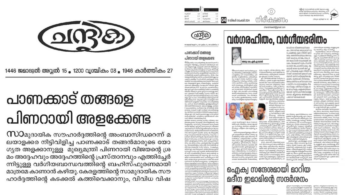 ‘പാണക്കാട് തങ്ങളെ മുഖ്യമന്ത്രി അളക്കേണ്ട’ : ‘ചന്ദ്രിക’ മുഖപ്രസംഗം