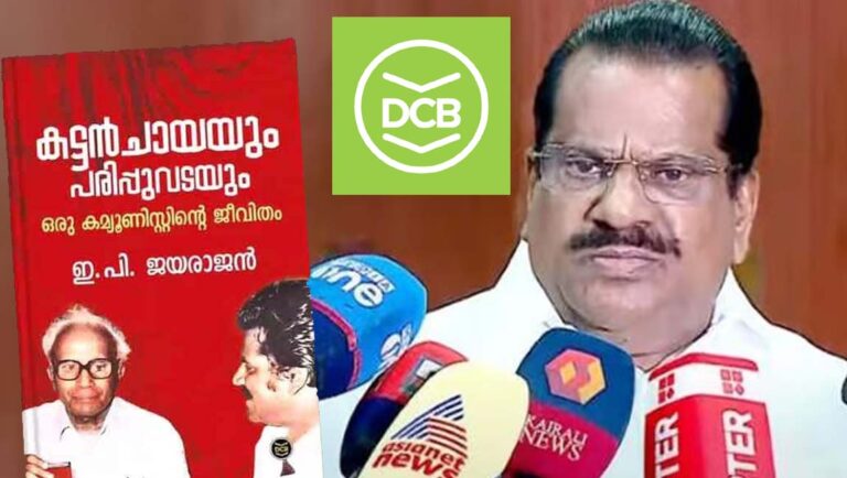 ഇപി ജയരാജന്റെ ആത്മകഥാ വിവാദം : ഡിസി ബുക്‌സ് പബ്ലിക്കേഷന്‍സ് മേധാവിയെ സസ്‌പെന്‍ഡ് ചെയ്തു