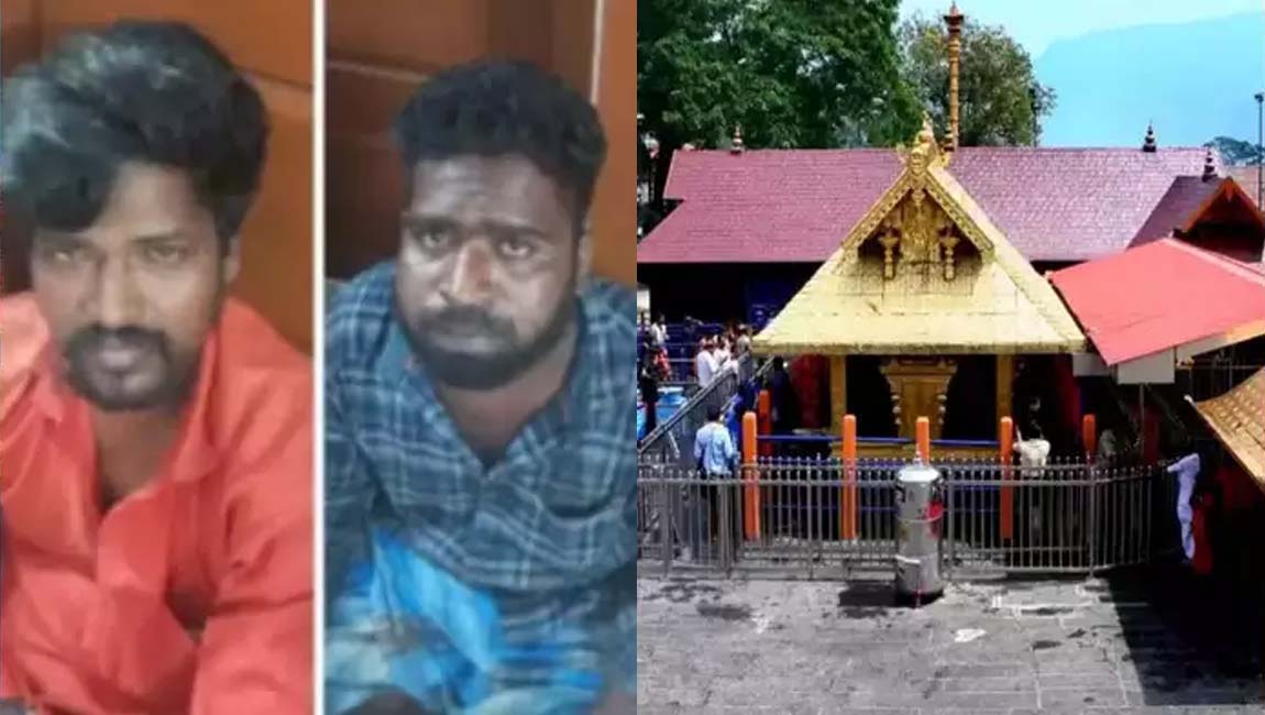 തിരുട്ടുഗ്രാമത്തിലെ രണ്ടുപേർ ശബരിമലയിൽ പോലീസ് പിടിയിൽ