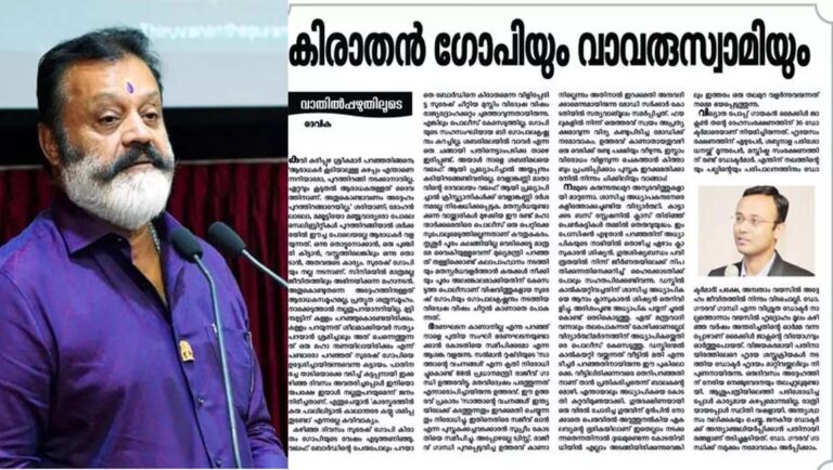 ‘കിരാതന്‍ ഗോപിയും വാവരു സ്വാമിയും’; വിദ്വേഷ പരാമർശത്തിൽ പൊലീസിനെതിരെ ജനയുഗം