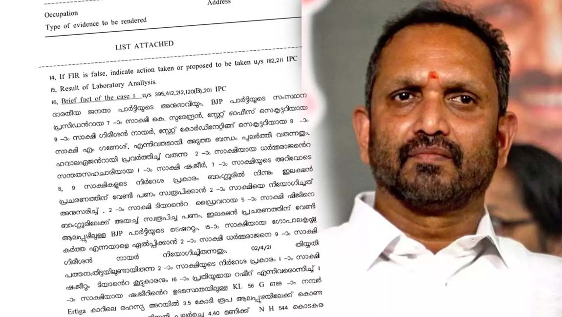 ‘കർണാടകയിൽനിന്നു കുഴൽപ്പണം എത്തിച്ചത് കെ. സുരേന്ദ്രന്റെ അറിവോടെ’ : പൊലീസ്