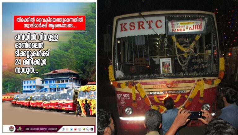 ആശങ്ക വേണ്ട!; പമ്പയില്‍ നിന്നുള്ള ഓണ്‍ലൈന്‍ ടിക്കറ്റുകള്‍ 24 മണിക്കൂര്‍ വരെ ഉപയോഗിക്കാം : കെഎസ്ആർടിസി