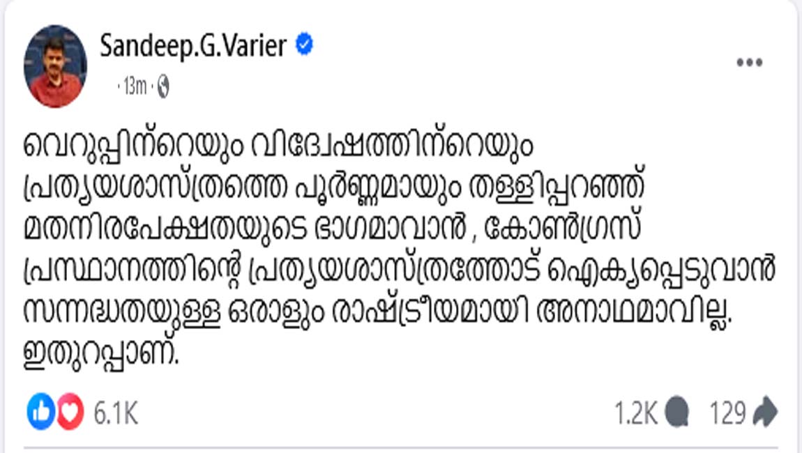 രാഷ്ട്രീയമായി അനാഥമാവില്ല; ബിജെപിയിലെ അസംതൃപ്തർക്ക് കോൺഗ്രസിലേക്ക് സ്വാഗതം : സന്ദീപ് വാര്യർ