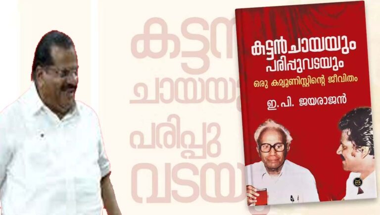 ‘രണ്ടാം പിണറായി സർക്കാർ വളരെ ദുർബലം’; ആത്മകഥയിൽ ഇ.പി ജയരാജൻ