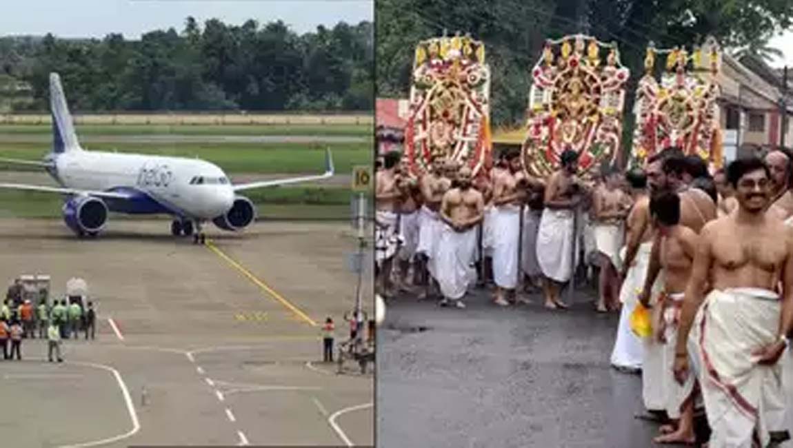 ശ്രീപത്മനാഭസ്വാമി ക്ഷേത്രത്തിലെ പൈങ്കുനി ആറാട്ട് ഘോഷയാത്ര; തിരുവനന്തപുരം വിമാനത്താവളം അടച്ചിടും