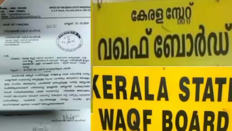 മാനന്തവാടിയിലും ചാവക്കാടും ഭൂമി ഒഴിയാന്‍ വഖഫിന്‍റെ നോട്ടീസ്
