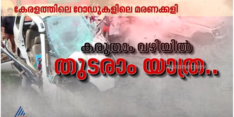 റോഡുകൾ കൊലക്കളങ്ങളായി മാറുന്നത് എന്തുകൊണ്ടെന്ന് വിലയിരുത്തി ഏഷ്യാനെറ്റ് ന്യൂസ് ലൈവത്തോൺ