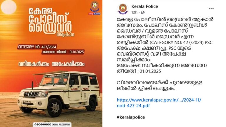 കേരള പൊലീസ് ഡ്രൈവര്‍ ആകാം; അവസാന തീയതി ജനുവരി ഒന്ന്