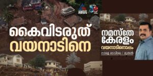 പുനരധിവാസം ചർച്ചയാകുന്ന വയനാടിന്റെ മണ്ണിലേക്ക് നമസ്തേ കേരളവുമായി ഏഷ്യാനെറ്റ് ന്യൂസ്