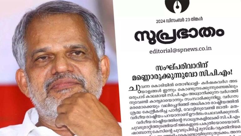 ‘വിജയരാഘവനിലൂടെ പുറത്തുവന്നത് സിപിഎമ്മിന്റെ മുസ്‌ലിം വിരുദ്ധതയും വെറുപ്പും’ : സുപ്രഭാതം