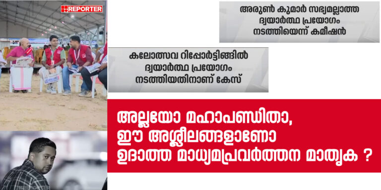 അല്ലയോ മഹാപണ്ഡിതാ, ഈ അശ്ലീലങ്ങളാണോ ഉദാത്ത മാധ്യമപ്രവർത്തന മാതൃക ?