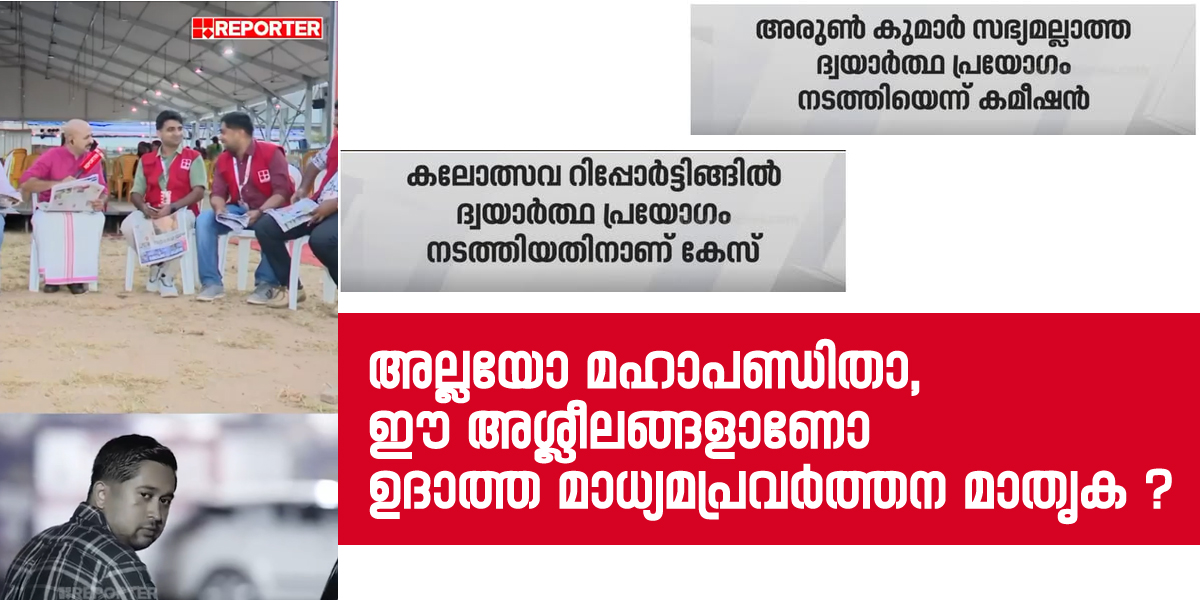 അല്ലയോ മഹാപണ്ഡിതാ, ഈ അശ്ലീലങ്ങളാണോ ഉദാത്ത മാധ്യമപ്രവർത്തന മാതൃക ?