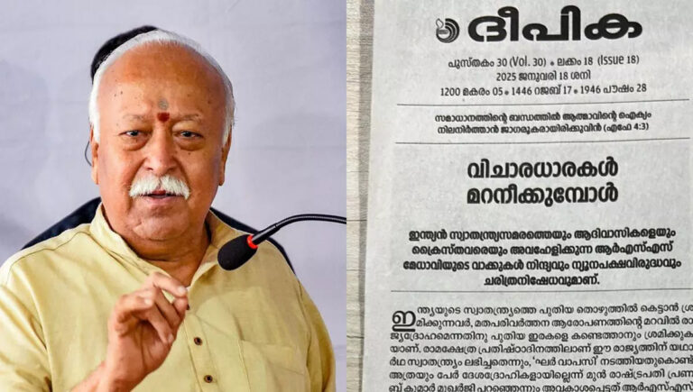 ഘർവാപസി : മോഹന്‍ ഭാഗവതിനെതിരെ കത്തോലിക്ക മുഖപത്രം ദീപികയുടെ മുഖപ്രസംഗം
