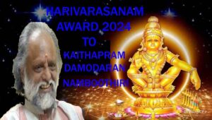 ഹരിവരാസനം പുരസ്‌കാരം കൈതപ്രത്തിന്