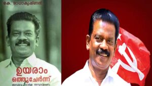 മന്ത്രിയായിരുന്നിട്ടും നേരിട്ട വിവേചനം ഓർമ്മപെടുത്തി മുൻ മന്ത്രി കെ.രാധാകൃഷ്ണൻറെ “ഉയരാം ഒത്തുചേർന്ന്” പുസ്തകം