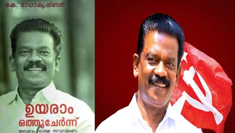 മന്ത്രിയായിരുന്നിട്ടും നേരിട്ട വിവേചനം ഓർമ്മപെടുത്തി മുൻ മന്ത്രി കെ.രാധാകൃഷ്ണൻറെ “ഉയരാം ഒത്തുചേർന്ന്” പുസ്തകം