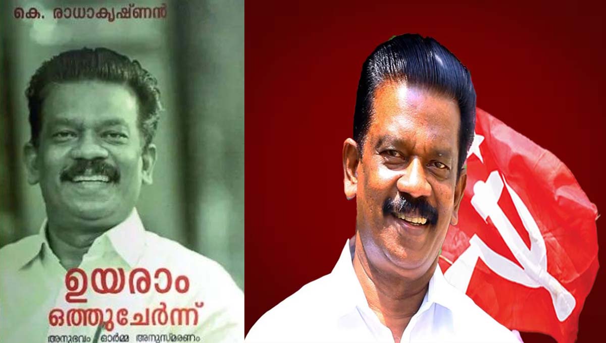 മന്ത്രിയായിരുന്നിട്ടും നേരിട്ട വിവേചനം ഓർമ്മപെടുത്തി മുൻ മന്ത്രി കെ.രാധാകൃഷ്ണൻറെ “ഉയരാം ഒത്തുചേർന്ന്” പുസ്തകം