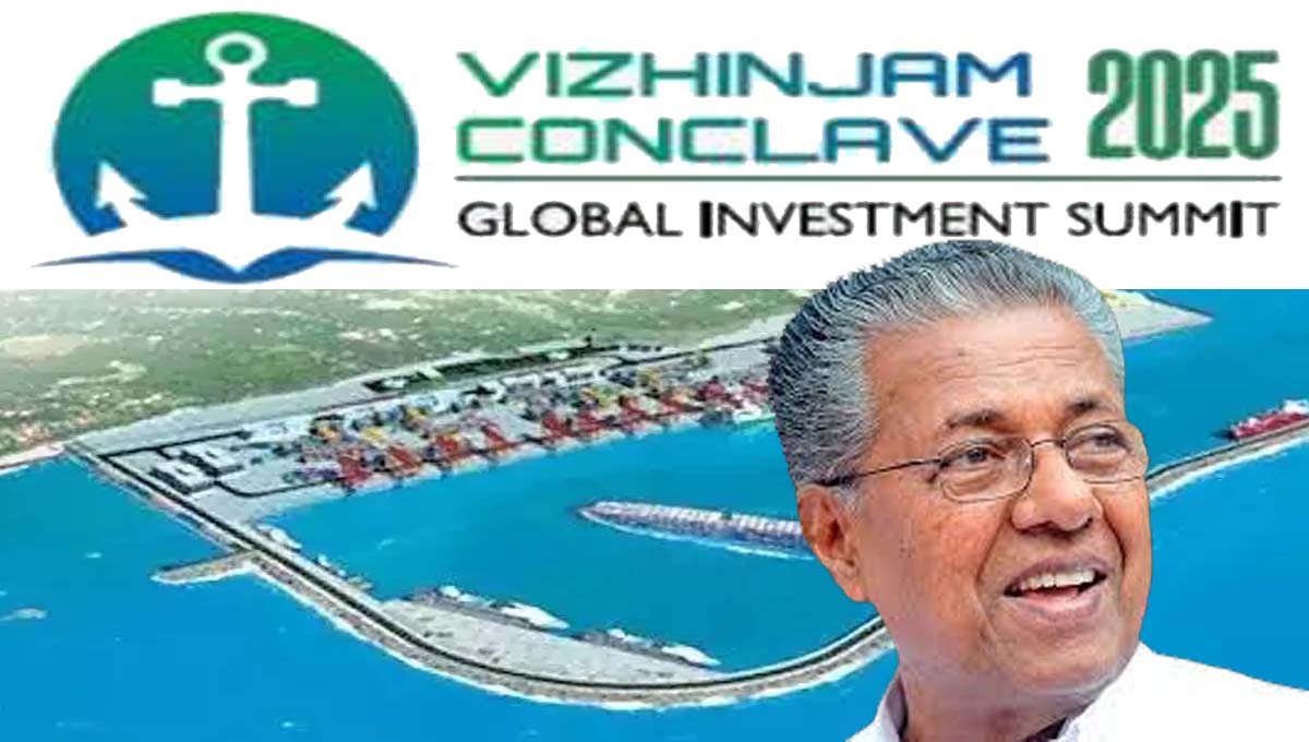 വിഴിഞ്ഞം തുറമുഖം : രാജ്യാന്തര കോണ്‍ക്ലേവ് ഇന്നുമുതൽ; മുഖ്യമന്ത്രി ഉദ്‌ഘാടനം ചെയ്യും