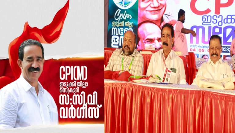 സി​പി​ഐഎം ഇ​ടു​ക്കി ജി​ല്ലാ സെ​ക്ര​ട്ട​റി​യാ​യി സിവി വ​ർ​ഗീ​സ്‌ തു​ട​രും