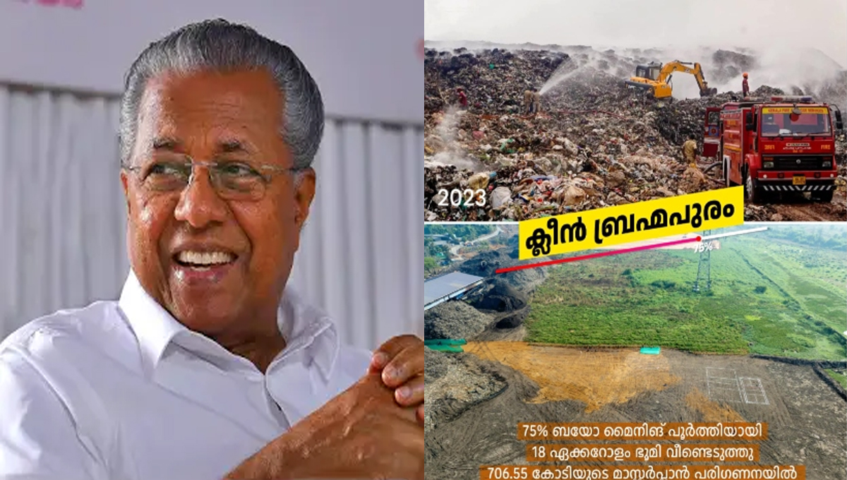 ബ്രഹ്മപുരത്തെ മനോഹരമാക്കുമെന്ന സര്‍ക്കാരിന്റെ വാക്ക് യാഥാര്‍ത്ഥ്യമാവുകയാണ് : മുഖ്യമന്ത്രി