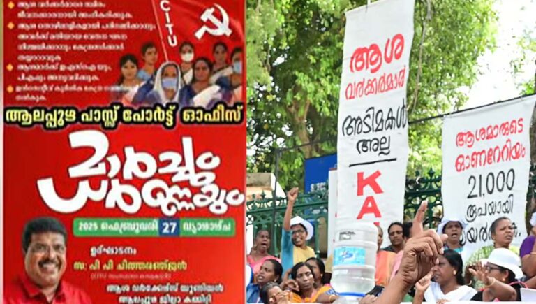 ആശ വര്‍ക്കര്‍മാരുടെ കലക്ടറേറ്റ് സമരം; ബദൽ മാർച്ചുമായി സിഐടിയു
