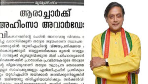 ആരാച്ചാര്‍ക്ക് അഹിംസാ അവാര്‍ഡോ?; തരൂരിനെ വിമര്‍ശിച്ച് കോണ്‍ഗ്രസ് മുഖപത്രം വീക്ഷണം