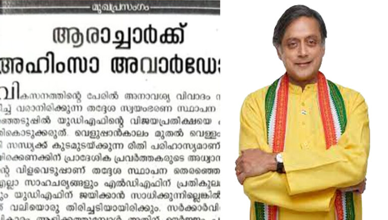 ആരാച്ചാര്‍ക്ക് അഹിംസാ അവാര്‍ഡോ?; തരൂരിനെ വിമര്‍ശിച്ച് കോണ്‍ഗ്രസ് മുഖപത്രം വീക്ഷണം