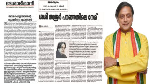 ശശി തരൂരിന്റെ ലേഖനത്തെ പിന്തുണച്ച് സിപിഐഎം-സിപിഐ മുഖപത്രങ്ങൾ