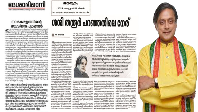ശശി തരൂരിന്റെ ലേഖനത്തെ പിന്തുണച്ച് സിപിഐഎം-സിപിഐ മുഖപത്രങ്ങൾ