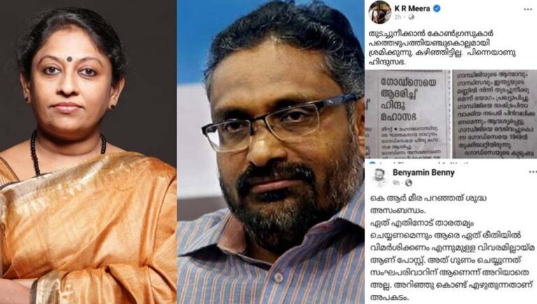 സാമൂഹ്യ മാധ്യമത്തില്‍ കെആര്‍ മീര ബെന്യാമിൻ പോര്