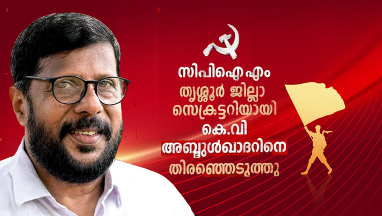 കെവി അബ്ദുള്‍ ഖാദര്‍ സിപിഐഎം തൃശൂര്‍ ജില്ലാ സെക്രട്ടറി