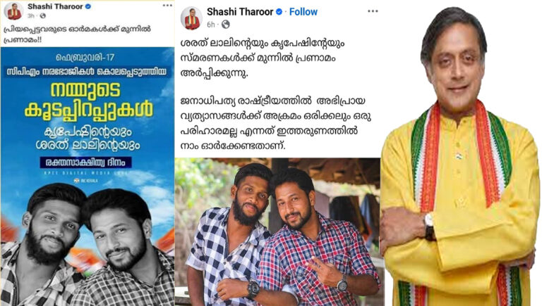 സിപിഐഎം നരഭോജികള്‍ പോസ്റ്റ് നീക്കി തരൂര്‍; പകരം പുതിയ കുറിപ്പ്
