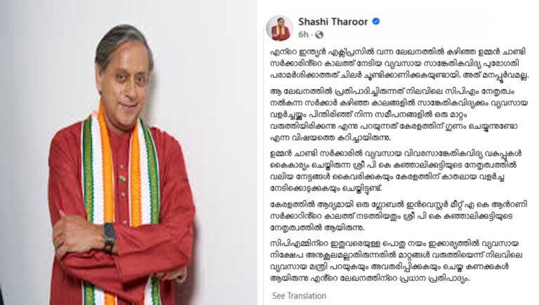 സിപിഐഎം നയങ്ങളിലുണ്ടായ മാറ്റമാണ് ലേഖനത്തിലുള്ളത്; നിലപാട് മയപ്പെടുത്തി ശശി തരൂർ