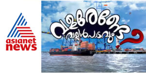 വിഴിഞ്ഞം ചർച്ചയാകുമ്പോൾ വല്ലാർപാടത്തിന്റെ ഗതിയെന്ത് ? ചർച്ചയാക്കി ഏഷ്യാനെറ്റ് ന്യൂസ്