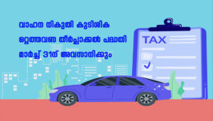 മോട്ടോര്‍ വാഹന നികുതി കുടിശ്ശിക തീര്‍ക്കാന്‍ സുവര്‍ണാവസരം; അവസാന തീയതി മാര്‍ച്ച് 31
