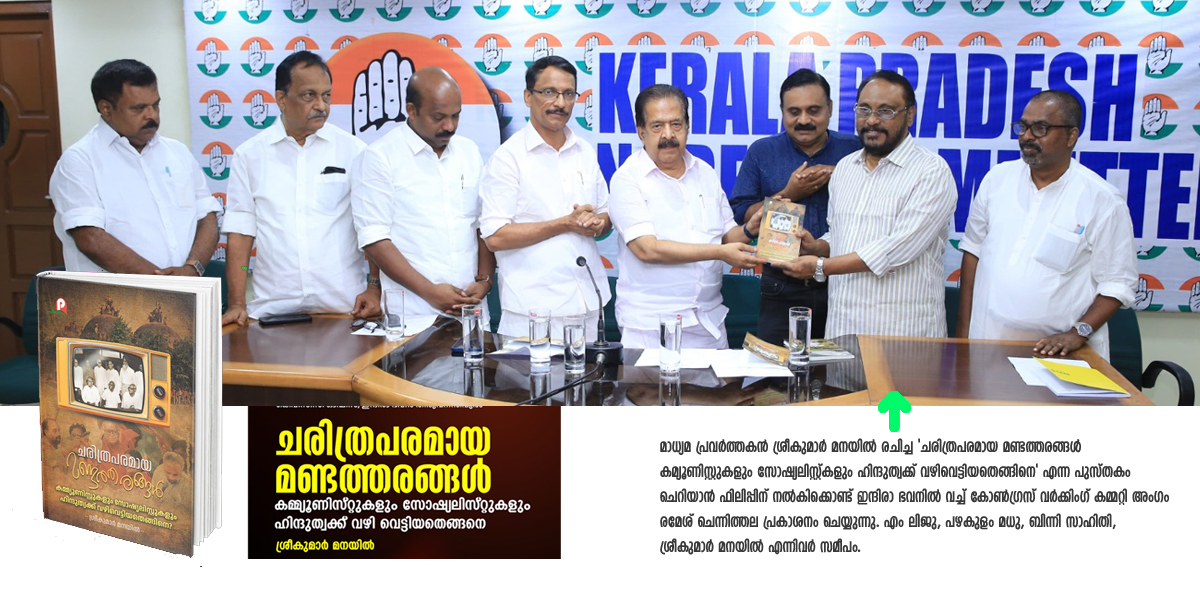 കമ്മ്യൂണിസ്റ്റുകളുടെ അന്ധമായ കോണ്‍ഗ്രസ് വിരോധം ബിജെപിയുടെ വളര്‍ച്ചക്ക് ഇന്ധനമായി: രമേശ് ചെന്നിത്തല