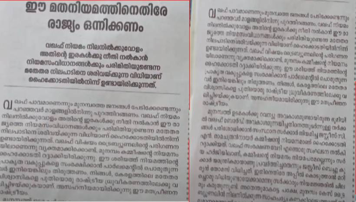 ‘മത നിയമത്തിനെതിരെ രാജ്യം ഒന്നിക്കണം’; മുനമ്പം ഭൂമി വിഷയത്തിൽ നിലപാട് കടുപ്പിച്ച് ‘ദീപിക’