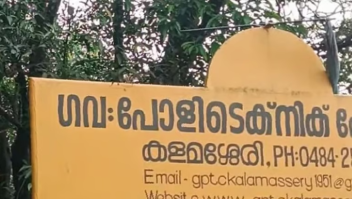 കളമശ്ശേരി പോളിടെക്നിക്കിലെ കഞ്ചാവ് കേസ് : നാല് വിദ്യാർഥികളെ പുറത്താക്കി കോളജ്