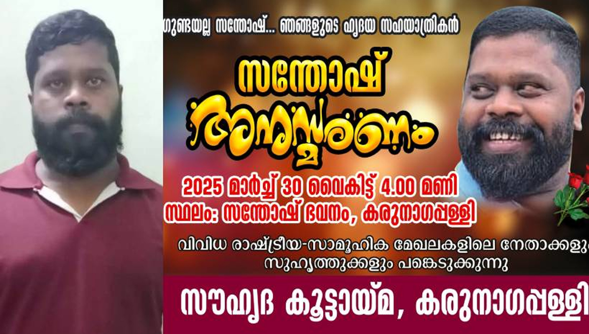 കരുനാഗപ്പള്ളി കൊലപാതകം : കൊല്ലപ്പെട്ട ജിം സന്തോഷിനായി  കരുനാഗപ്പള്ളിയിൽ ഇന്ന് അനുശോചന യോ​ഗം