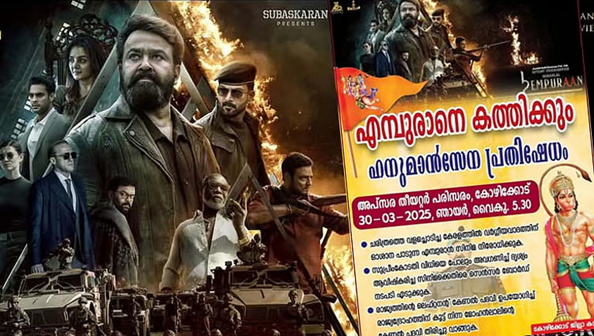 ‘എംപുരാനെ കത്തിക്കു’മെന്ന് ഹനുമാന്‍ സേന; പ്രതിഷേധം തെരുവിലേക്ക്
