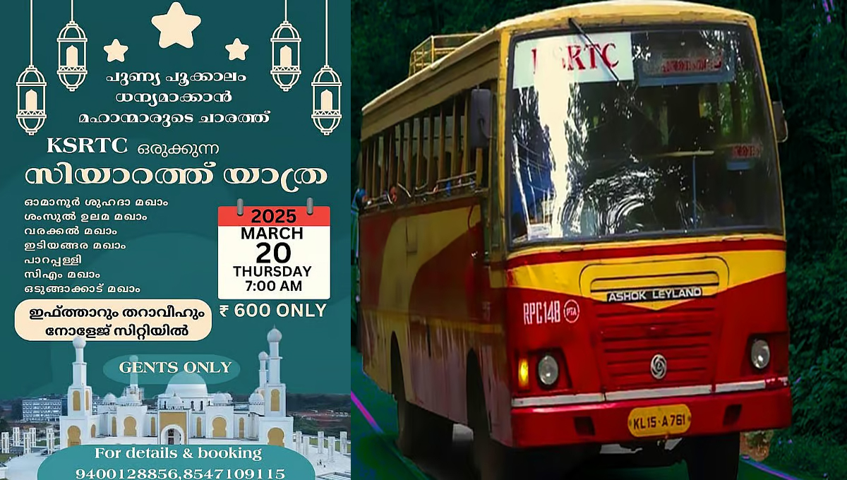 റംസാന്‍ മാസത്തില്‍ പുരുഷന്മാര്‍ക്ക് മാത്രമായി തീര്‍ഥാടന യാത്ര; കെഎസ്ആര്‍ടിസിയുടെ സിയാറത്ത് യാത്ര വിവാദത്തില്‍