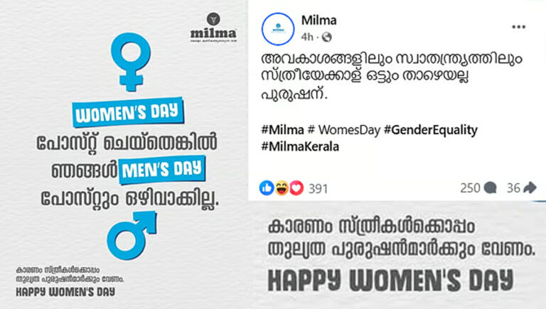 ‘പുരുഷന്‍മാര്‍ക്കും തുല്യത വേണം’, വനിതാ ദിനത്തില്‍ വിവാദ പോസ്റ്ററുമായി മില്‍മ, ‘അയ്യേ…’ എന്ന് സോഷ്യല്‍മീഡിയ