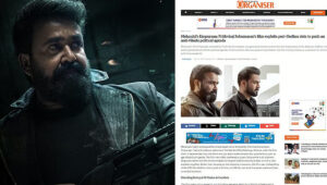 മോഹന്‍ലാല്‍- പൃഥ്വിരാജ് ചിത്രം എംപുരാനെ വിമര്‍ശിച്ച് ആര്‍എസ്എസ് മുഖവാരിക ഓര്‍ഗനൈസർ