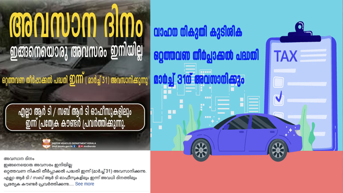 ‘അവസരം ഇനിയില്ല’; മോട്ടോര്‍ വാഹനവകുപ്പിന്റെ ഒറ്റത്തവണ നികുതി തീര്‍പ്പാക്കല്‍ ഇന്ന് അവസാനിക്കും