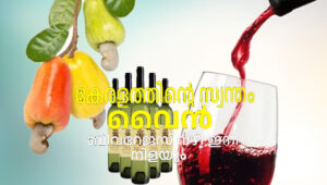 കേരളത്തിന്റെ സ്വന്തം വൈന്‍ ‘നിള’ അടുത്ത മാസം വിപണിയിലേക്ക്