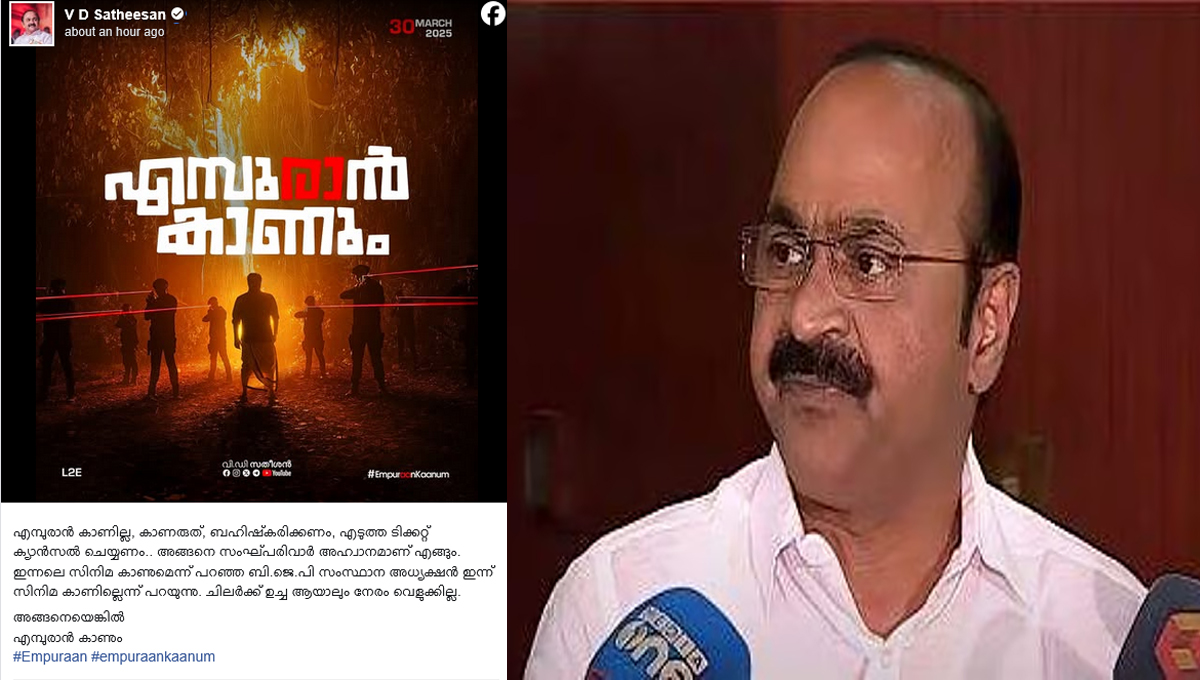 ചിലര്‍ക്ക് ഉച്ച ആയാലും നേരം വെളുക്കില്ല, ഞാന്‍ എംപുരാന്‍ കാണും : വി ഡി സതീശന്‍