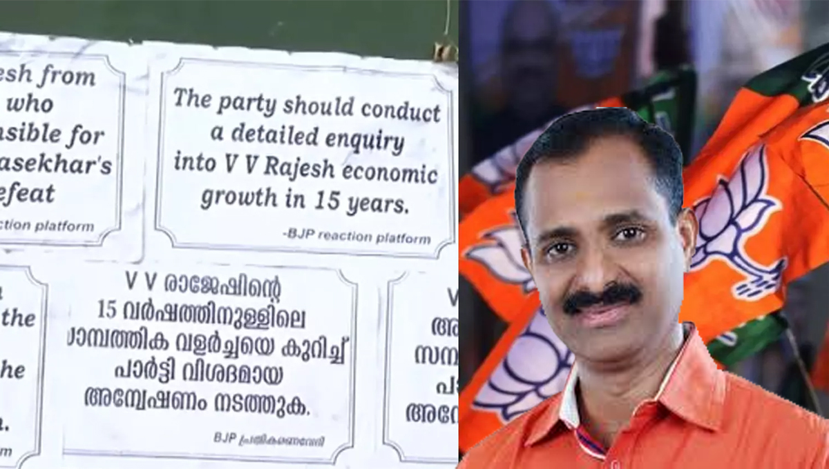 തെരഞ്ഞെടുപ്പ് അട്ടിമറി, അനധികൃത സ്വത്ത് സമ്പാദനം; ബിജെപി നേതാവ് വി.വി രാജേഷിനെതിരെ തിരുവനന്തപുരത്ത് പോസ്റ്റർ