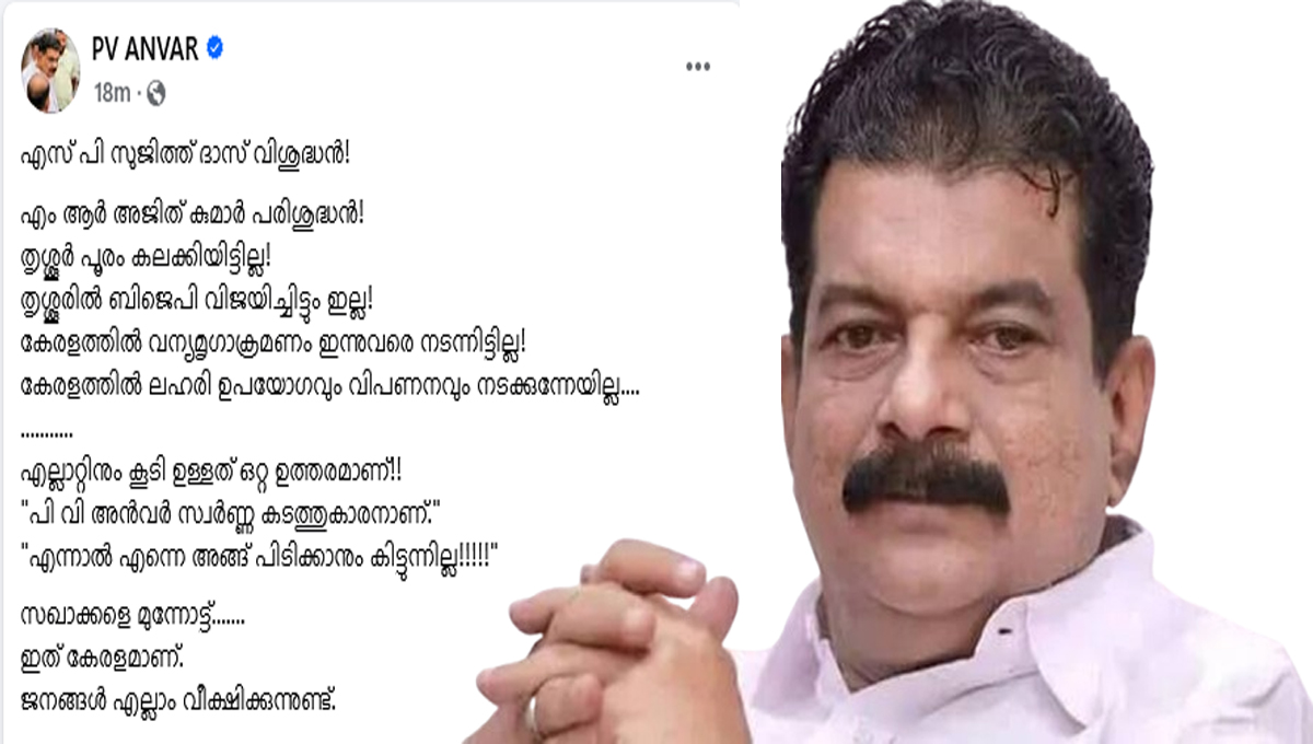‘എസ് പി സുജിത് ദാസ് വിശുദ്ധൻ! എം ആർ അജിത് കുമാർ പരിശുദ്ധൻ! പി വി അൻവർ സ്വർണ കടത്തുകാരൻ’ : പി വി അൻവർ