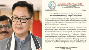 വഖഫ് ഭേദഗതി ബിൽ; കെസിബിസി നിലപാടിനെ സ്വാഗതം ചെയ്ത് കിരൺ റിജിജു