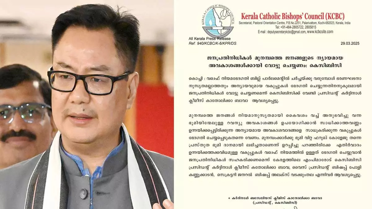 വഖഫ് ഭേദഗതി ബിൽ; കെസിബിസി നിലപാടിനെ സ്വാഗതം ചെയ്ത് കിരൺ റിജിജു
